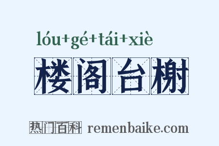 楼阁台榭是什么意思的图片